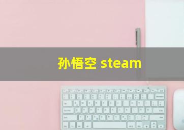 孙悟空 steam